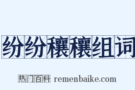 纷纷穰穰组词是什么意思的图片